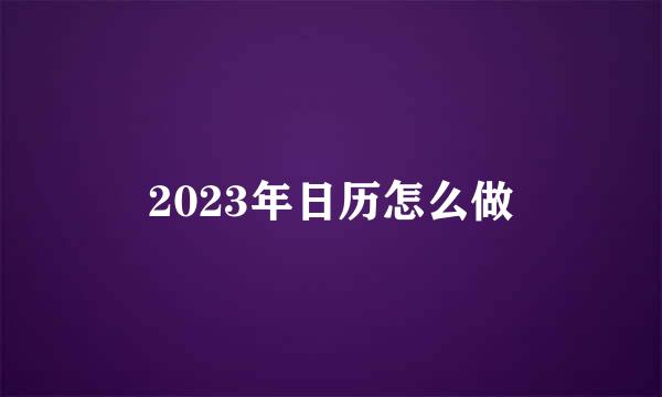 2023年日历怎么做
