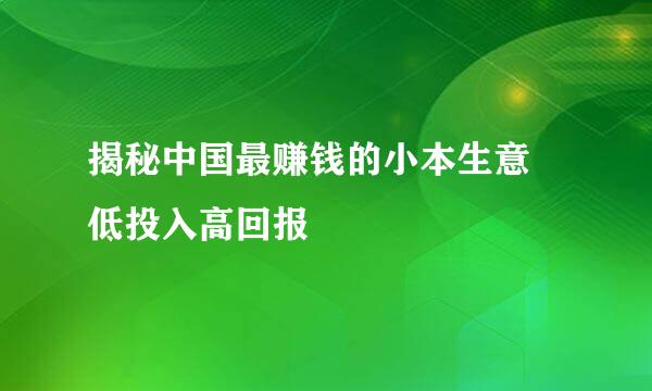 揭秘中国最赚钱的小本生意 低投入高回报