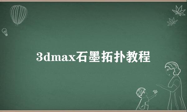 3dmax石墨拓扑教程