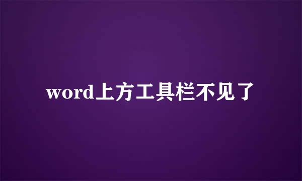 word上方工具栏不见了