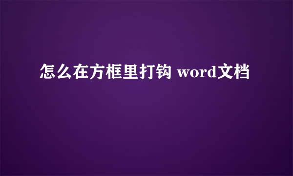 怎么在方框里打钩 word文档