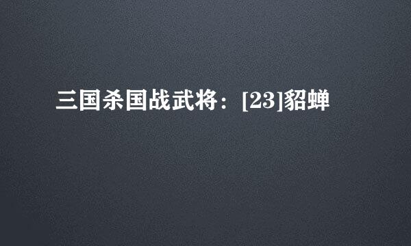 三国杀国战武将：[23]貂蝉