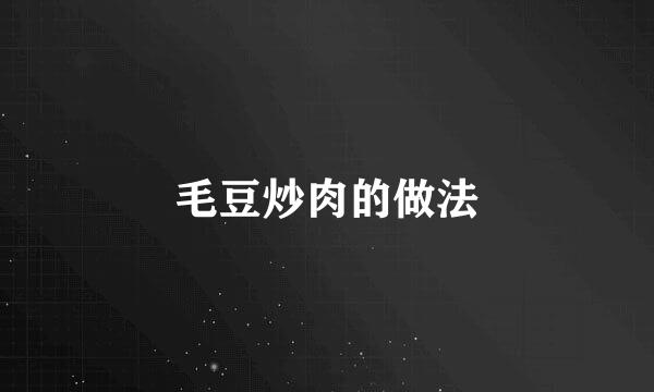 毛豆炒肉的做法
