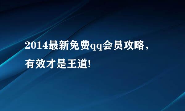 2014最新免费qq会员攻略，有效才是王道!