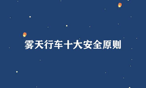 雾天行车十大安全原则