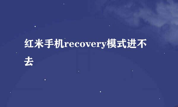 红米手机recovery模式进不去