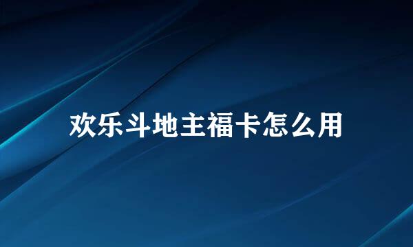 欢乐斗地主福卡怎么用