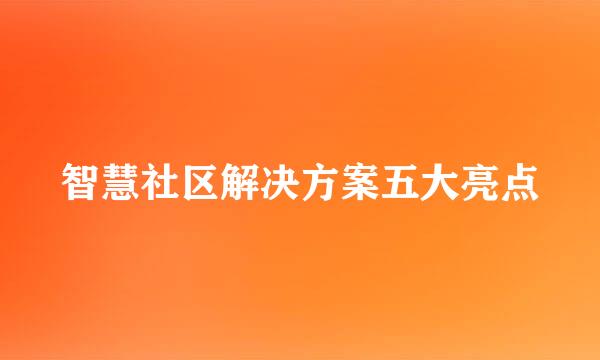 智慧社区解决方案五大亮点