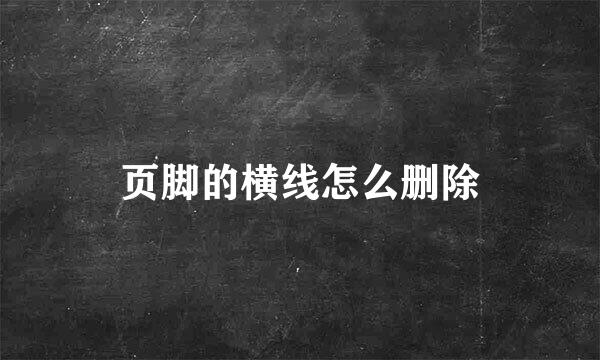 页脚的横线怎么删除