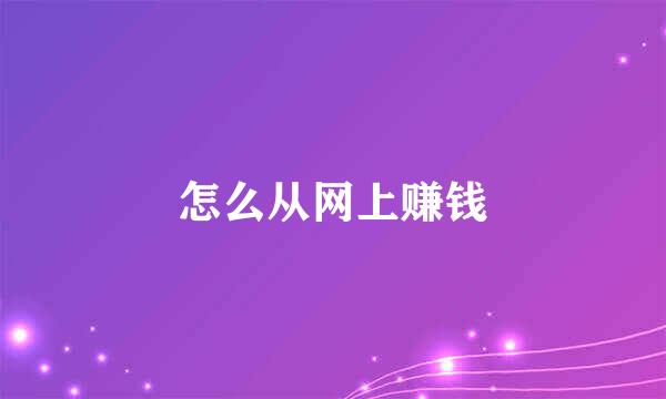 怎么从网上赚钱