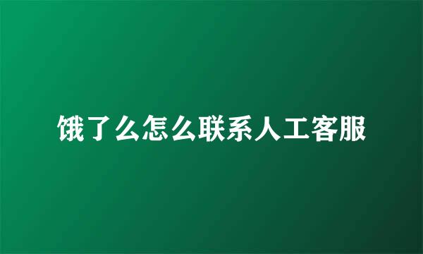 饿了么怎么联系人工客服