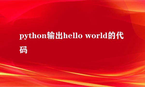 python输出hello world的代码