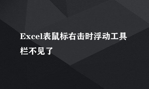 Excel表鼠标右击时浮动工具栏不见了