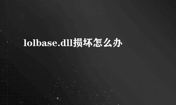 lolbase.dll损坏怎么办