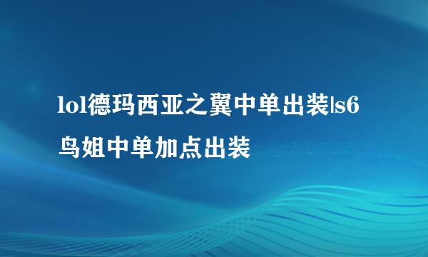 lol德玛西亚之翼中单出装|s6鸟姐中单加点出装