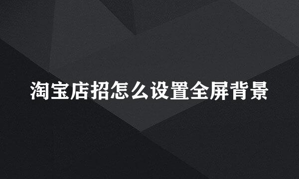 淘宝店招怎么设置全屏背景