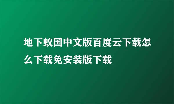 地下蚁国中文版百度云下载怎么下载免安装版下载