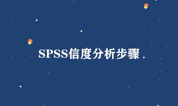 SPSS信度分析步骤