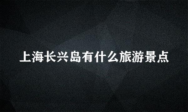 上海长兴岛有什么旅游景点