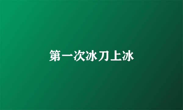 第一次冰刀上冰