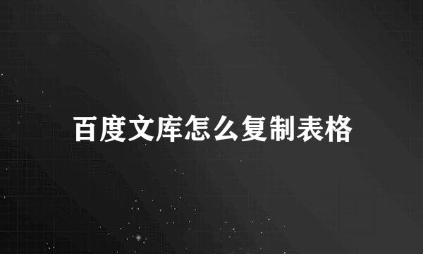 百度文库怎么复制表格