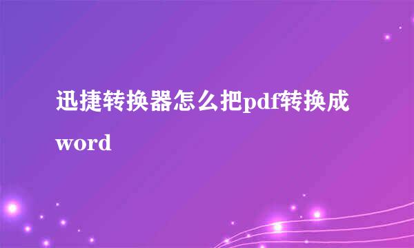 迅捷转换器怎么把pdf转换成word