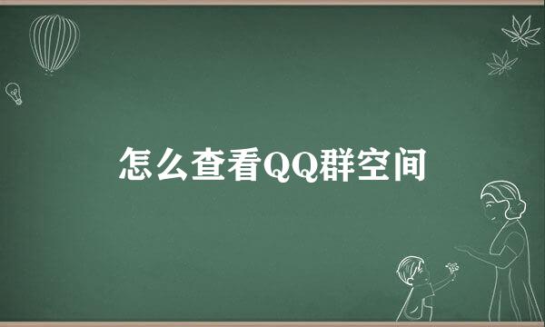 怎么查看QQ群空间