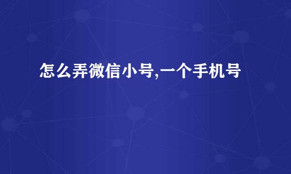 怎么弄微信小号,一个手机号