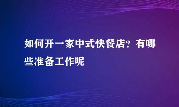 如何开一家中式快餐店？有哪些准备工作呢