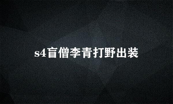 s4盲僧李青打野出装