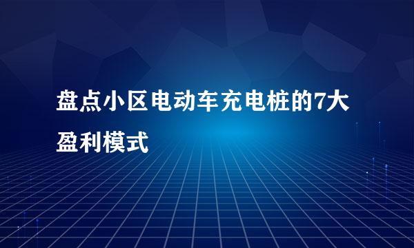 盘点小区电动车充电桩的7大盈利模式