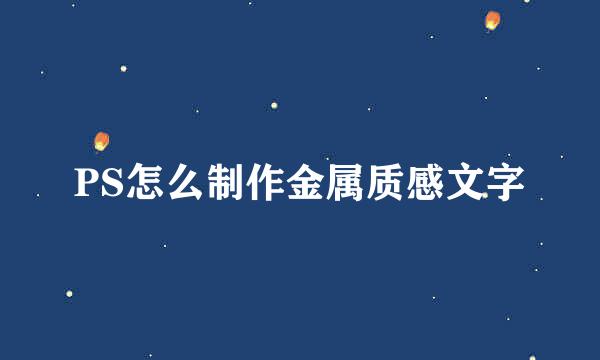 PS怎么制作金属质感文字