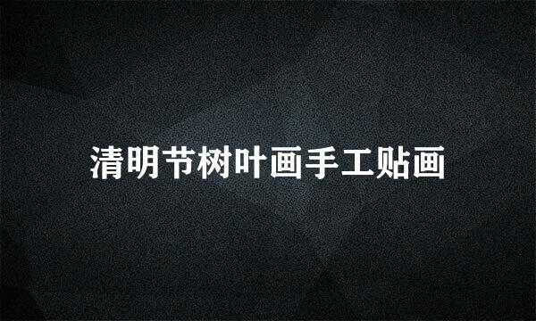 清明节树叶画手工贴画