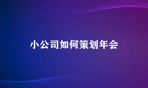 小公司如何策划年会