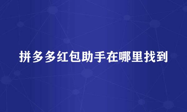 拼多多红包助手在哪里找到