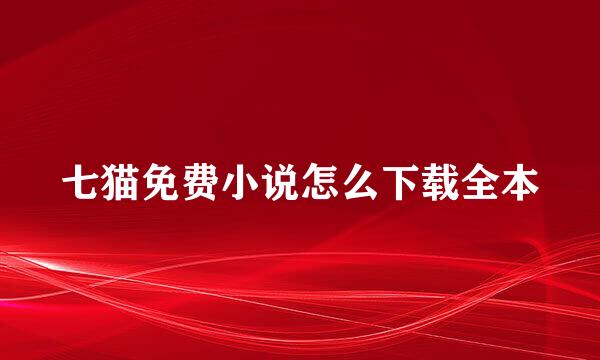七猫免费小说怎么下载全本