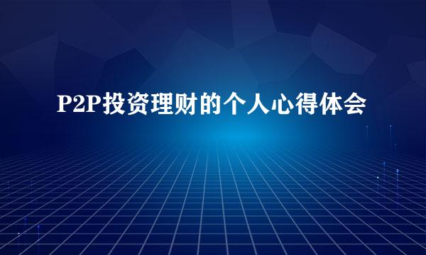 P2P投资理财的个人心得体会