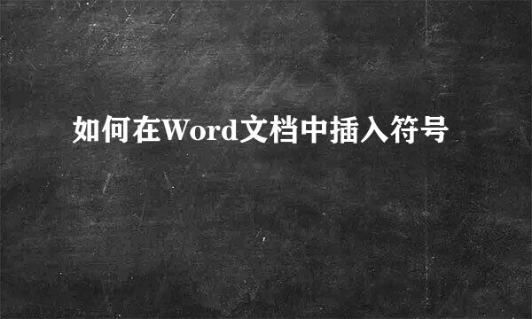 如何在Word文档中插入符号