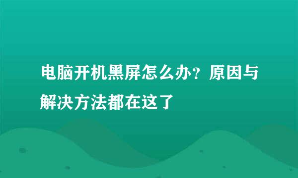 电脑开机黑屏怎么办？原因与解决方法都在这了