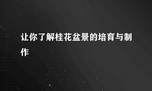 让你了解桂花盆景的培育与制作