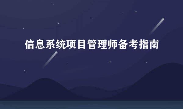 信息系统项目管理师备考指南