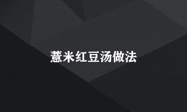 薏米红豆汤做法