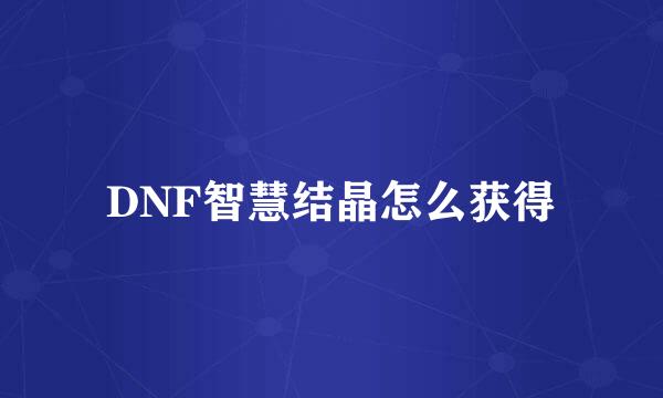 DNF智慧结晶怎么获得
