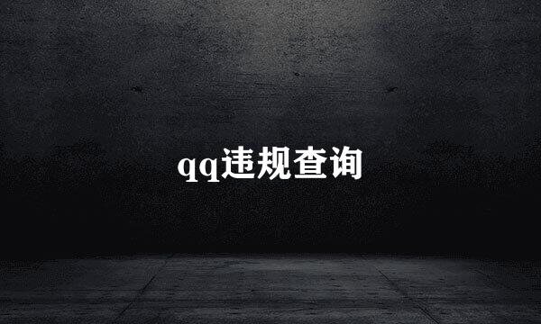 qq违规查询