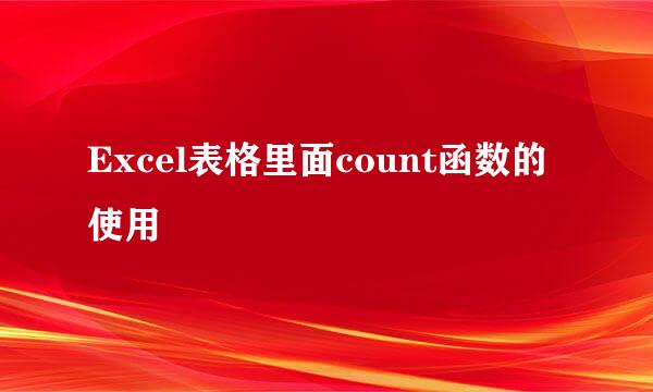 Excel表格里面count函数的使用