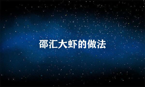 邵汇大虾的做法