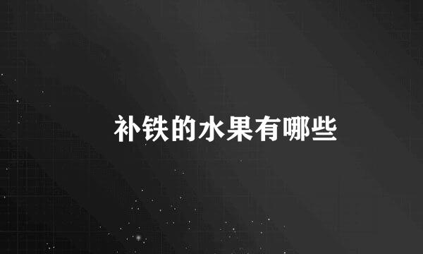 ​补铁的水果有哪些