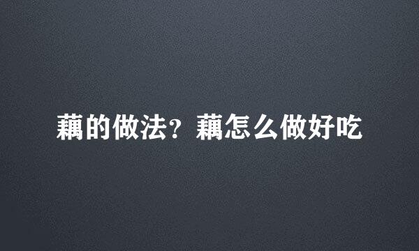 藕的做法？藕怎么做好吃