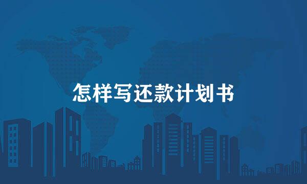 怎样写还款计划书