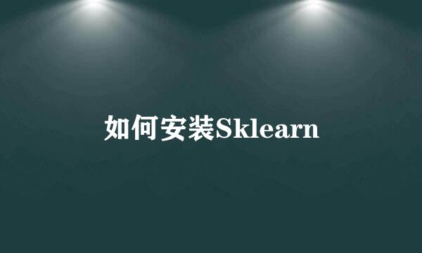 如何安装Sklearn